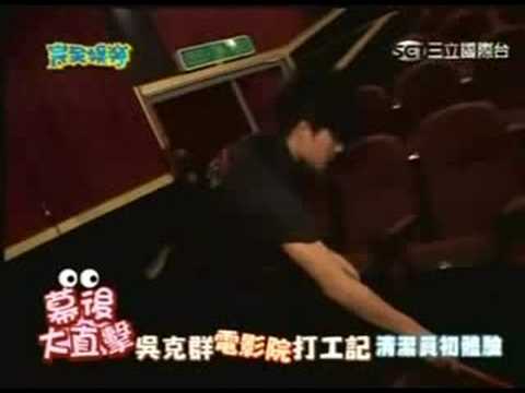 幕後大直擊 吳克群電影院打工記 Part 1 - 20080516完全娛樂