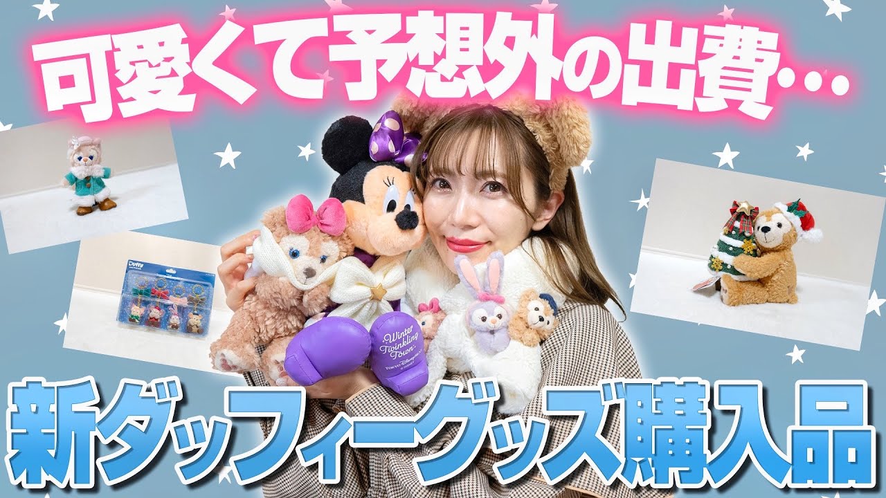 【大量購入】冬のダッフィーグッズを生で見たら買い過ぎた…【ディズニーシー】