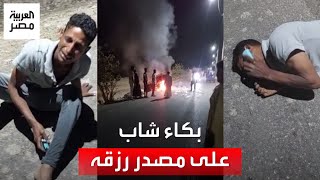 شاب يبكي بعد احتراق 