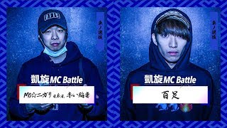 百足 vs MC☆ニガリa.k.a.赤い稲妻.凱旋MC battle東西選抜春ノ陣2019.ベスト16