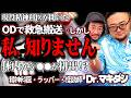 【それは呪いか?】衝撃!救急搬送された女性の中から出て来たありえないモノとは?【Dr.マキダシ】【精神科医】【ラッパー】【怪談】