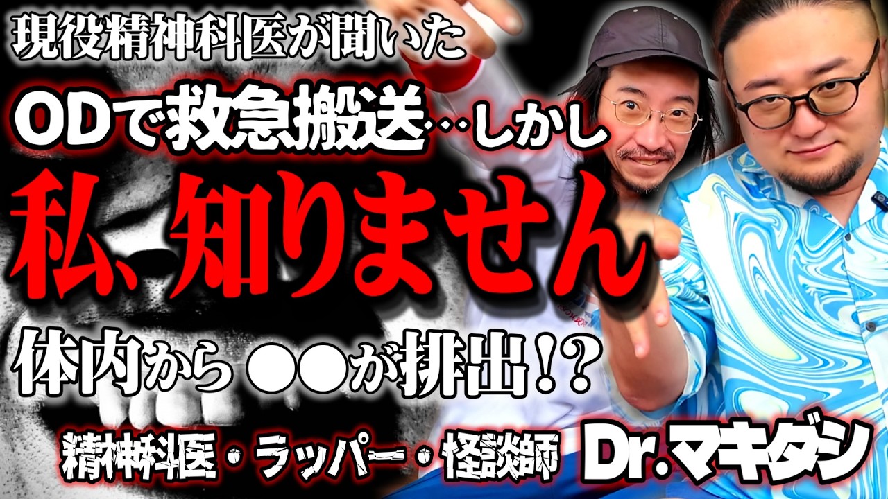 【それは呪いか?】衝撃!救急搬送された女性の中から出て来たありえないモノとは?【Dr.マキダシ】【精神科医】【ラッパー】【怪談】