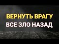 Вернуть Врагу все зло назад  ритуал