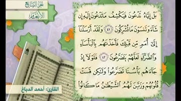آية ٤٣ من سورة الأنعام مكررة القارئ أحمد الدباغ