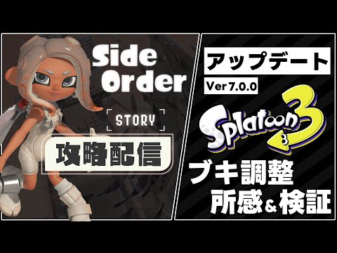 【最速検証＆プレイ】サイドオーダー＋最速ブキ調整検証配信！【スプラ3】【スプラトゥーン3】【Vtuber】