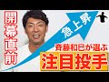 【評価急上昇！？】斉藤和巳が開幕直前にイチ押し投手をピックアップしてみた