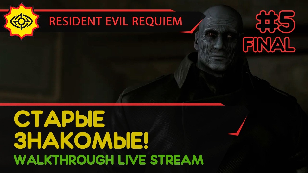 СТАРЫЕ ЗНАКОМЫЕ! - RESIDENT EVIL REQUIEM #5 ФИНАЛ [ВСЕ КОНЦОВКИ | LIVE]