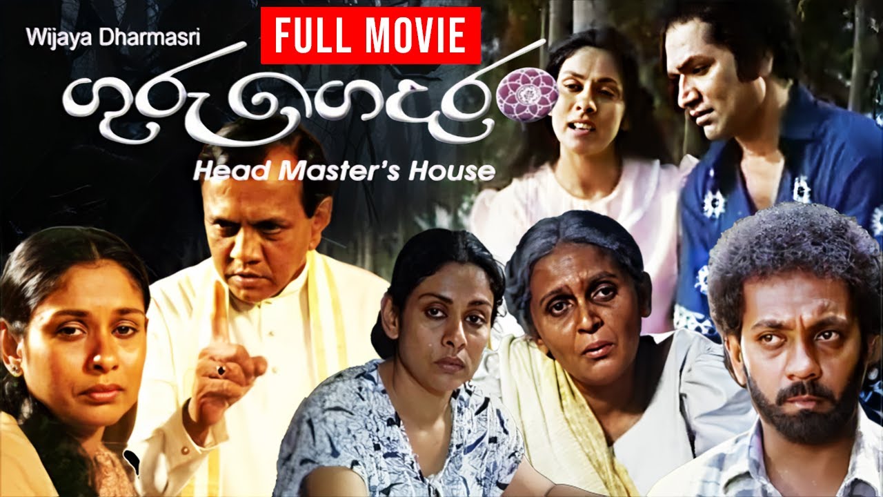 Guru Gedara ( ගුරු ගෙදර ) | Sinhala Full Movie (සම්පූර්ණ චිත්‍රපටය)