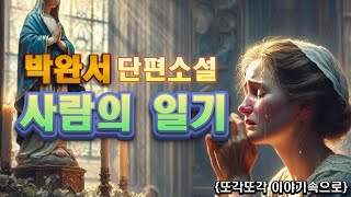 박완서 단편소설 [사람의 일기] 책읽어주는 여자 오디오북 잠자리소설 잘때듣는 소설 한국소설