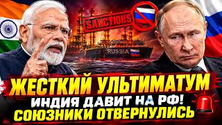 Индия ДАВИТ на РФ! Срочное требование: Путин, ОСТАНОВИ ВОЙНУ. Союзники ОТВЕРНУЛИСЬ