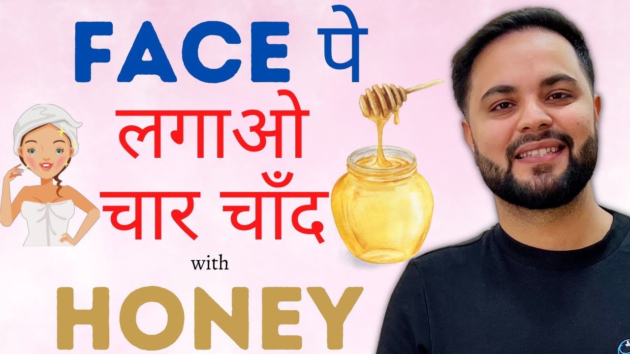 Face पे लगाओ चार चाँद with Raw Honey 3 Best ways to use Honey for