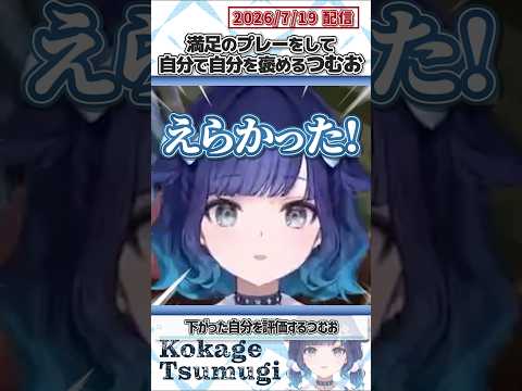 満足のプレーをして自分で自分を褒めるつむお【紡木こかげ/ぶいすぽっ！/VALORANT/切り抜き】#shorts