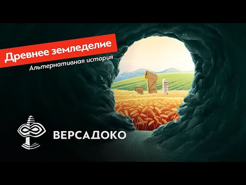 Альтернативная история земледелия - VERSADOCO