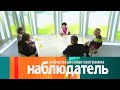 Наблюдатель. В интересах науки. Эфир 08.02.2021