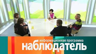 Наблюдатель. В интересах науки. Эфир 08.02.2021