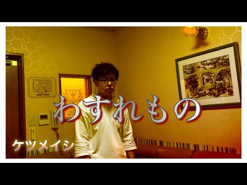 【ケツメイシ/わすれもの】歌ってみた ё