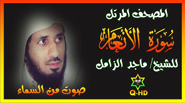 سورة الأنعام - القارئ/ ماجد الزامل Surah Al-An'am
