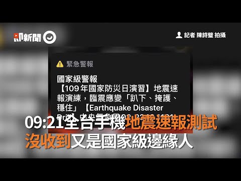 你是國家級邊緣人嗎？9：21全台手機地震速報測試！｜921大地震｜國家防災日｜看新聞