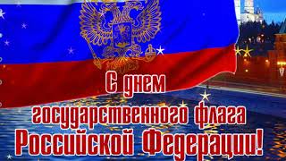 ⚐С ДНЕМ ГОСУДАРСТВЕННОГО ФЛАГА РОССИИ! КРАСИВОЕ ПОЗДРАВЛЕНИЕ⚐