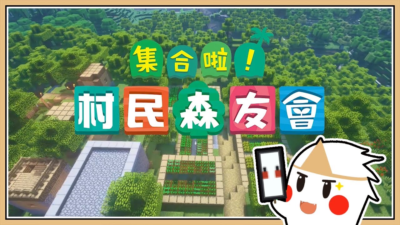 Minecraft 第一集居然就差點全滅 集合啦 村民森友會 建設自己村莊吧 Youtube