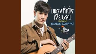 [Instrumental] Nanon Korapat - Our Song OST Bad Buddy Series