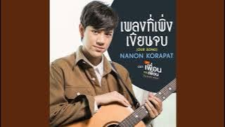 [Instrumental] Nanon Korapat - Our Song OST Bad Buddy Series