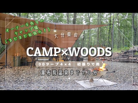 【ソロキャンプ】大分Camp×WOODSで雨ソロキャンプ　〜ワイドツーリング130〜