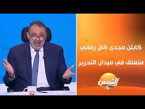 الحلقة الكاملة 11 10 2025 برنامج البلدوزر مع كابتن مجدى عبد الغنى