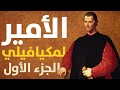 كتاب الأمير لنيكولو مكيافيلي الجزء الأول لا تكن محايد