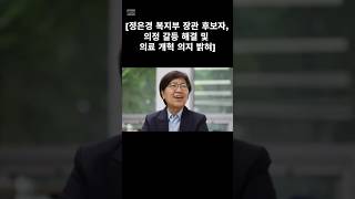 #정은경 #보건복지부 #장관 #후보 #의료갈등 #해결 #의료개혁 #의지