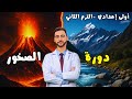 دورة الصخور أولى إعدادي الترم الثاني 2025 