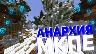 ОБЗОР АНАРХИИ МАЙНКРАФТ ПЕ 1.1.5 | ЛУЧШАЯ АНАРХИЯ В МКПЕ 1.1.5