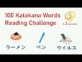 100 Katakana Words Reading Quiz | Read Katakana words in 3 seconds | カタカナの読み練習