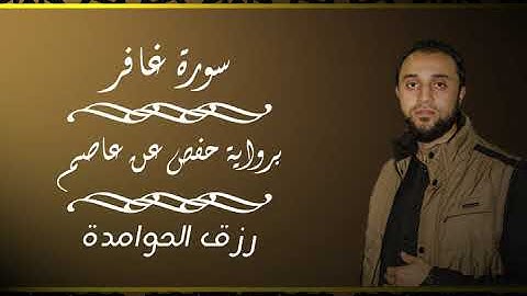 تلاوة خاشعة سورة غافر  القارئ:#رزق #الحوامدة