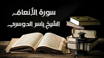 سورة الأنعام - الشيخ ياسر الدوسري | Al-Anam - Yasser Al-Dosary