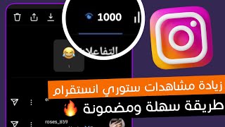 زيادة مشاهدات ستوري انستقرام 2022 بعد تحديث انستقرام الجديد - Increase instagram story views