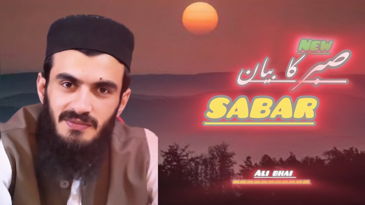 ALI BHAI BAYAN | SABAR KARNE KA TARIKA 🤲🏻| Lecture 03 | Islam | Quran ...