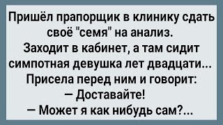 Как Прапорщик Сдавал Свое Семя На Анализ! Сборник Свежих Анекдотов! Юмор!