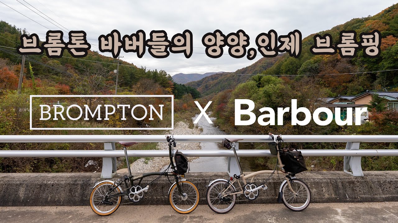 가을에는 브롬톤 바버!!! 새로 출시된 바버 브롬톤과 함께한 가을 캠핑과 라이딩 #브롬톤#바버#브롬톤바버에디션