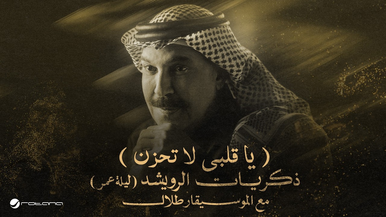 Abdallah Al Rowaished - Ya Galby | عبدالله الرويشد – ياقلبي لا تحزن | ليلة عمر مع الموسيقار طلال