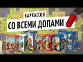 Играем в КАРКАССОН СО ВСЕМИ ДОПОЛНЕНИЯМИ на OMGames / ноябрь 2020