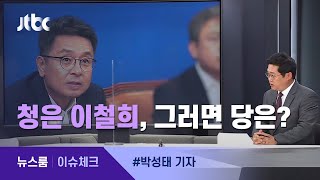 [이슈체크] '인적쇄신' 의지 드러낸 청와대…민주당은? / JTBC 뉴스룸