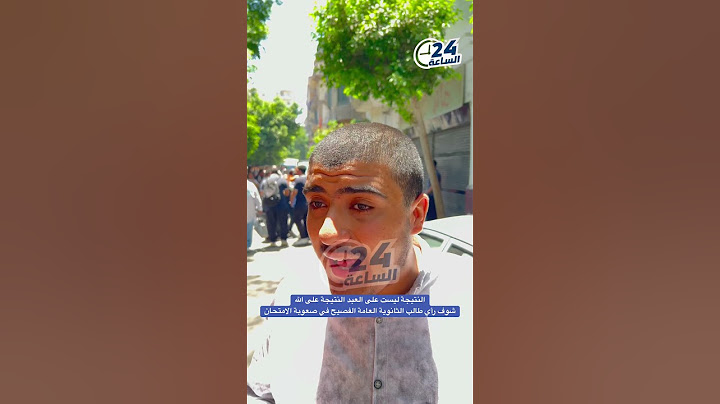 النتيجة ليست على العبد النتيجة على الله❤️شوف رأي طالب الثانوية العامة الفصيح في صعوبة الامتحان