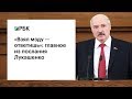 «Взял мзду — ответишь»: главное из послания Лукашенко