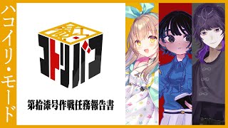 📦新約コトリバコ第拾漆号作戦 〚ハコイリ・モード〛〚クリアランク：?? 〛