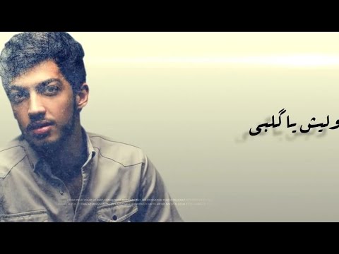 تدشين اغنية علي خالد الجديدة ليش يا قلبي