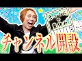 【チャンネル開設】きっくんの夏休みスタート！！