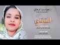 الفنانه حواء بت ام هاني التاتاي 2026