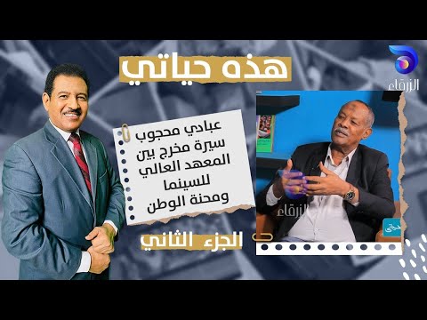 من مصر إلى السودان تجربة فنية وإدارية وعلاقة مميزة مع عبادي محجوب هذه حياتي 