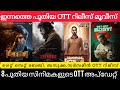 NEW OTT RELEASES MALAYALAM l TODAY OTT RELEASES MOVIES l BAZOOKA,THANKAMANI,GET SET BABY OTT RELEASE